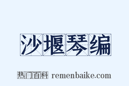 沙堰琴编是什么意思的图片